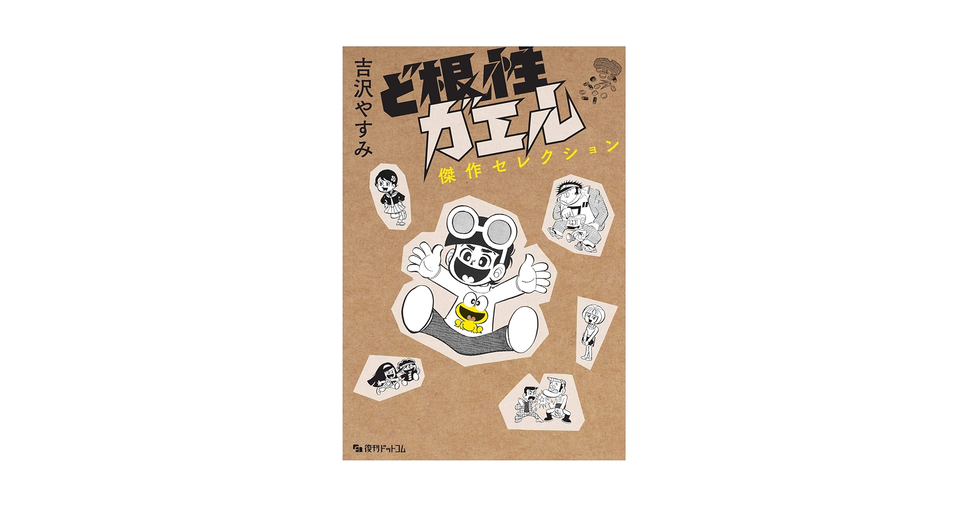 ど根性ガエル 傑作セレクション : Amazon.sg: Books
